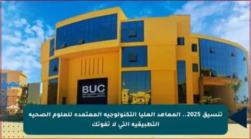 تنسيق 2025.. المعاهد العليا التكنولوجية المعتمدة للعلوم الصحية التطبيقية التي لا تفوتك